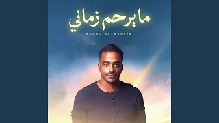 ما يرحم زماني دندنها
