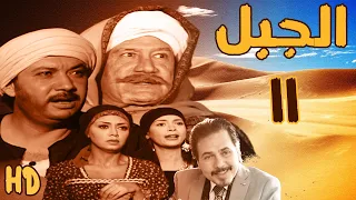مسلسل الجبل بطولة محمد رياض وكمال ابو ريه الحلقة الحادية عشر 11 