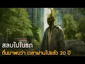 Download Lagu ขับรถอพยพออกจากเมืองจนรถคว่ำ ตื่นมาก็พบว่า เวลาผ่านไปแล้ว 20 ปี
