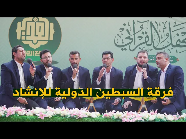 ⁣مشاركة فرقة السبطين الدولية للإنشاد في المحفل القرآني بمناسبة عيد الغدير الأغر 1443هـ