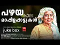 Download Lagu കേട്ട് മറന്ന മാപ്പിളപ്പാട്ടുകൾ MAPPILA SONGS | MAPPILA PATTUKL | OLD MAPPILA SONGS | FEEL GOOD SONGS