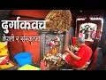 Lagu Sri Durga Kawach in Sankskrit and Nepali | श्री दुर्गाकवच स्तोत्रम्