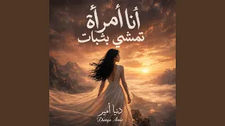أنا أمرأة تمشي بثبات دندنها
