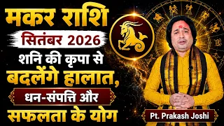 मकर राशि सितंबर 2026 राशिफल | Makar Rashi September 2026 | Capricorn Horoscope |Pt. Prakash Joshi