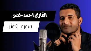 سوره الكوثر صوت يقشعر له الابدان صوت يريح القلب بصوت احمد خضر 