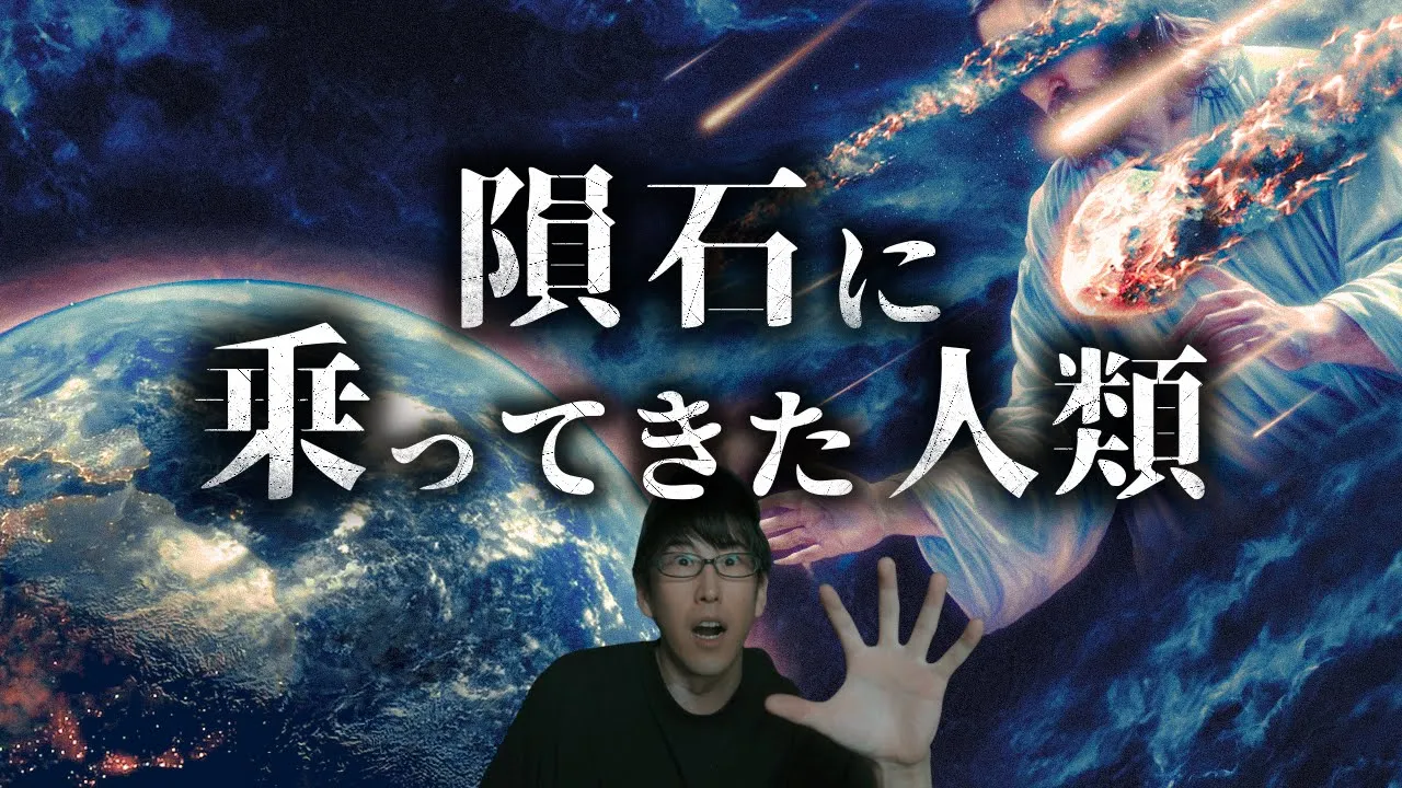 神様は左利きか?宇宙から飛来してきた人類の起源とは?