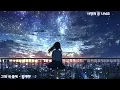 그대 내 품에 (1987')_1시간 듣기 (가사) - 유재하_1hour (Lyrics)