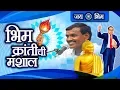 Lagu बाबासाहेब आणि बुद्धाना वंदन | भिम क्रांतीची मशाल | Krantichi Mashal | Ambedkar Geet 2019