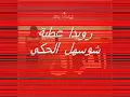 اغنيه شو سهل الحكي رويدا عطيه
