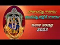 Download Lagu గాజులమ్మ గాజులు అంకమ్మ తల్లికి గాజులు #new song #అమ్మవారి పాట