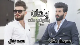 حمودي نضال و سعد نضال ولهان ماغزرت حنيتي حصريا Hamuwdi Nidal Saed Nidal Walhan Wabishuki Mitat  حمودي نضال و سعد نضال ولهان ماغزرت حنيتي حصريا Hamuwdi Nidal Saed Nidal Walhan Wabishuki Mitat