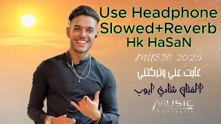 ع ع ح ن   غابت عني وتركتني    الفنان شادي ايوب                        دندنها