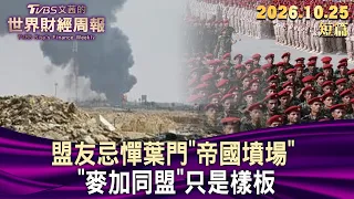 盟友忌憚葉門"帝國墳場"  "麥加同盟"只是樣板【短篇】#TVBS文茜的財經周報 20261025