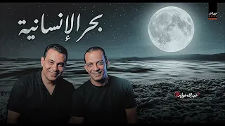 بحر الإنسانية بأجدد توزيع أوشا           احمد التونسى  اوشا  دندنها