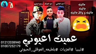 مهرجان   عميت اعيوني     حمو الجوكر   احمد العالمي   رجب استريو      مهرجانات بدويه جديده دندنها