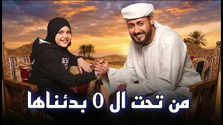 عمر الهموم ما تبكيني   المنشد احمد حسن الاقصري وريتال احمد    من تحت الصفر بدأناها   كاملة      دندنها