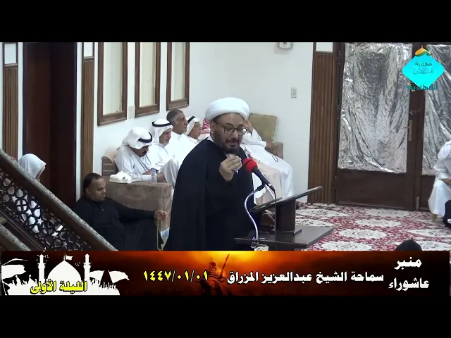 ⁣الكلمة العاشورائية للشيخ عبدالعزيز المزراق- الليلة الأولى- 1447/01/01 هـ