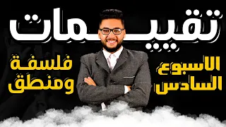 حل تقييم الاسبوع السادس فلسفه اولى ثانوي 2026 حل التقييم الاسبوعي السادس فلسفه الترم الاول 2026 