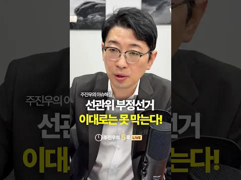 선관위 부정선거 이대로는 못 막는다! #선관위 #부정선거 #특검 #주진우