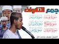 Download Lagu جمع التلاوات الشيخ عفيف محمد تاج #عفيف_محمد_تاج