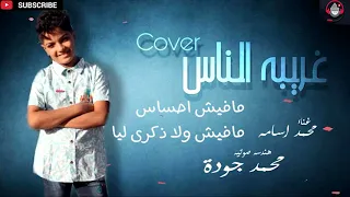 حصريا       غريبه الناس غناء محمد اسامه بالكلمات دندنها