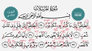 تعلم قراءة سورة المرسلات مع شرح أحكام التجويد الجزء الثاني 