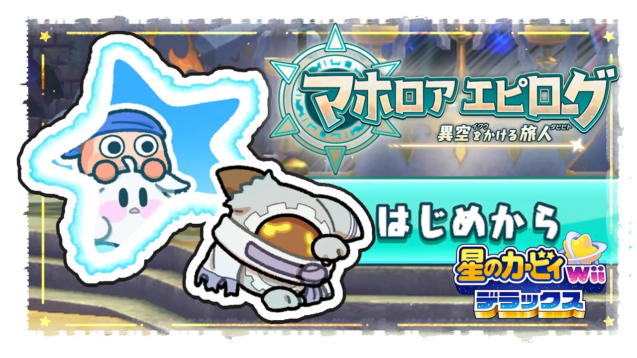 【＃４】マホロアエピローグ 異空をかける旅人|星のカービィ Wii デラックス 　【ホロライブ/白上フブキ】