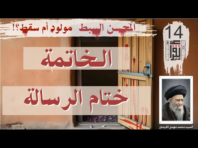 ⁣56 المحسن السبط مولود أم سقط: الخاتمة: ختام الرسالة - السيد محمد مهدي الخرسان