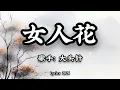 大头针 - 女人花 (女人花摇曳在红尘中) || Nữ Nhân Hoa - Đại Đầu Châm (Lyrics 2026)