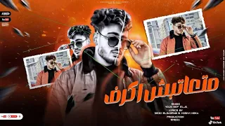 متعاتبش اكرف    يوسف الجو                  دندنها