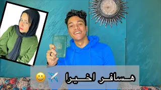 هسافر برا مصر وهنأجل جوازنا ٣ سنين حصلت مشاكل كبيره 