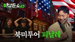 시카고 너무 재밌고ㅣ이상준쇼ㅣEP.72