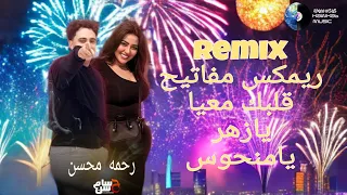 ريمكس      رحمه محسن   مفاتيح قلبك معيا   يازهر يامنحوس   توزيع حسام حسن       الاسطورة  اغاني شعبي دندنها