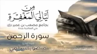 سورة الرحمن كاملة منصور السالمي بدون إعلانات 