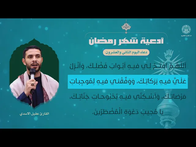 ⁣دعاء اليوم الثاني والعشرون | القارئ عقيل الاسدي | شهر رمضان المبارك 1445هـ
