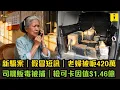 Download Lagu 新騙案｜假冒短訊｜老婦被呃420萬｜司機誶違禁品被捕｜值$1.46億｜愉景灣外賣員將｜800早餐暫放長櫈｜疑遭的士司機偷走   #東張西望  #tvb