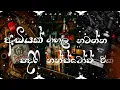අඩියක් ගහලා නටන්න පදිරි නන්ස්ටෝප් එක | Dj Nonstop | Sindu kamare | 2023 New Nonstop |Sinhala Nonstop