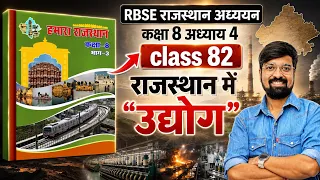 RBSE राजस्थान अध्ययन| आधुनिक राजस्थान में उद्योग | कक्षा 8 Chapter 4| Class 82 #ggd #viral 