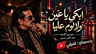 جديد العم حسين       إبكي يا عين ولا لوم عليا   قد الشوق  اغنيه ابكت كل من سمعها تريند التيك توك     دندنها