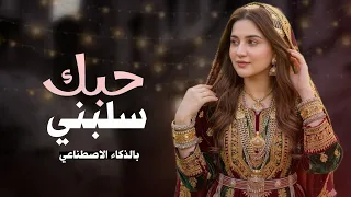 حبك سلبني مهجتي وفكري   جديد        أغنية يمنية غزلية طربية بأجواء العيد     دندنها