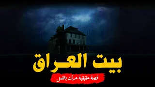 قصة رعب حقيقية حدثت بالفعل في العراق داخل بيت مسكون بمنطقة العطيفية يعيش سكانه الرعب والفزع والسبب 