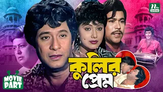 কুলির প্রেম || Kulir Prem || Razzak || Rozina || Razib || Imran || Azim || Bangla Movie Part