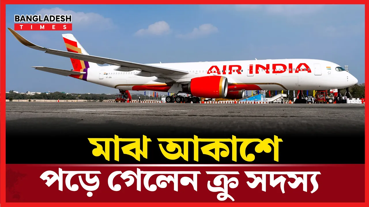 মাঝ আকাশে বিমানে বিপত্তি, যেভাবে পড়ে গেলেন ক্রু সদস্য