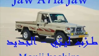 الشوق ڨتلها دندنها