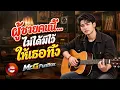 ผู้ชายคนนี้...ไม่ได้มีไว้ให้เธอทิ้ง - ( Mr.G FunBox ) ต้นฉบับ ไม้ พิสิฐพงศ์