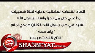 الا رسول الله قريبا غناء حمدي امام انتاج قناة شعبيات اغنيه فاطمه من سيره اشرف الخلق سيدنا محمد دندنها