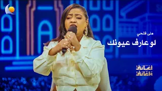 لو عارف عيونك   منى مجدي   أغاني وأغاني      دندنها