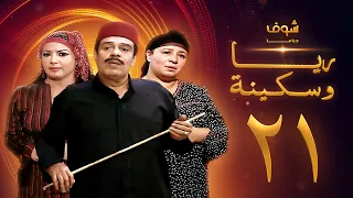 مسلسل ريا وسكينة الحلقة 21 عبلة كامل سمية الخشاب سامي العدل 