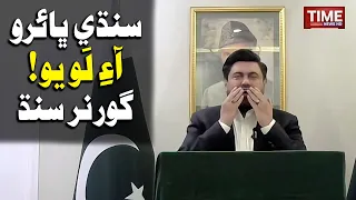 sindh dharti jo putr aahiyan kamran tessori time news hd
