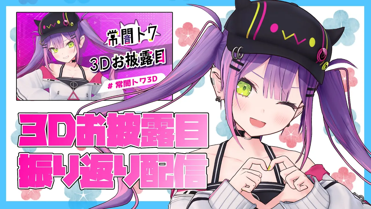 【3Dお披露目振返り】昨日はありがとう～✨【常闇トワ/ホロライブ】